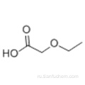 О-этилгликолевая кислота CAS 627-03-2